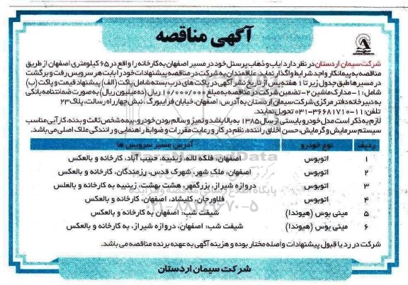 آگهی مناقصه , مناقصه ایاب و ذهاب پرسنل خود 