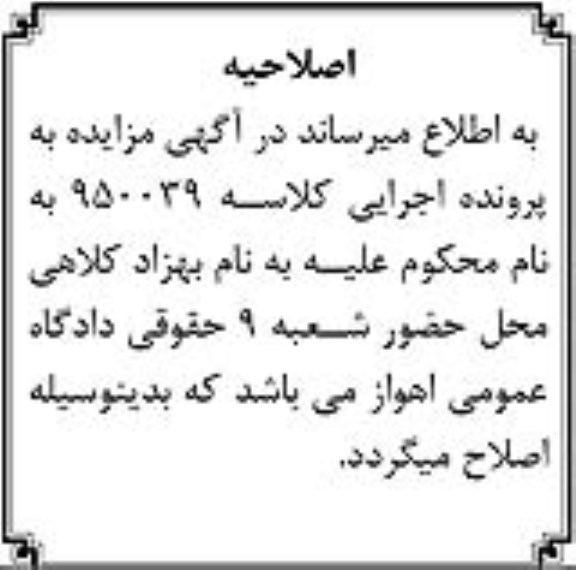 اصلاحیه مزایده,مزایده ششدانگ یکباب خانه