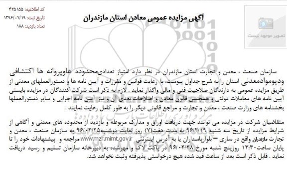 مزایده عمومی , مزایده عمومی امتیاز تعدادی محدوده ها و پروانه ها اکتشافی و دپو مواد معدنی
