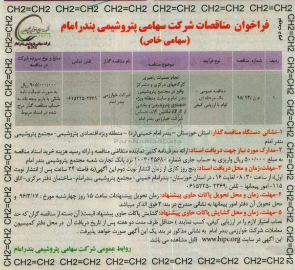 فراخوان , فراخوان انجام عملیات راهبری کارگاهای مرکزی و متمرکز ... نوبت دوم 