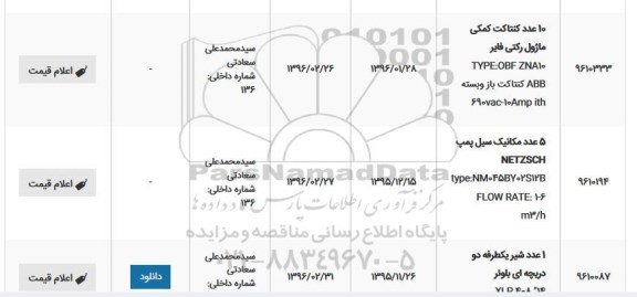 استعلام, استعلام 10 عدد کنتاکت کمکی ماژول رکتی فایر ... 