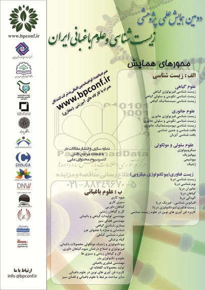 همایش علمی پژوهشی زیست شناسی