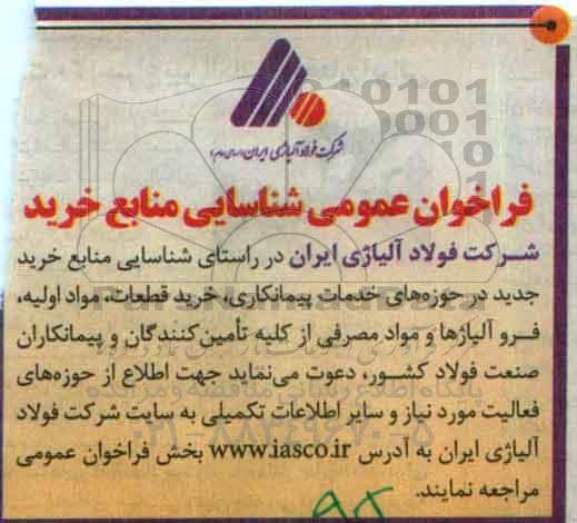 فراخوان , فراخوان خرید قطعات، مواد اولیه، فروآلیاژها و مواد مصرفی 