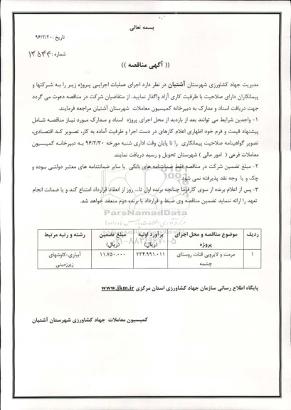 آگهی مناقصه , مناقصه لایروبی و مرمت قنات روستای چشمه