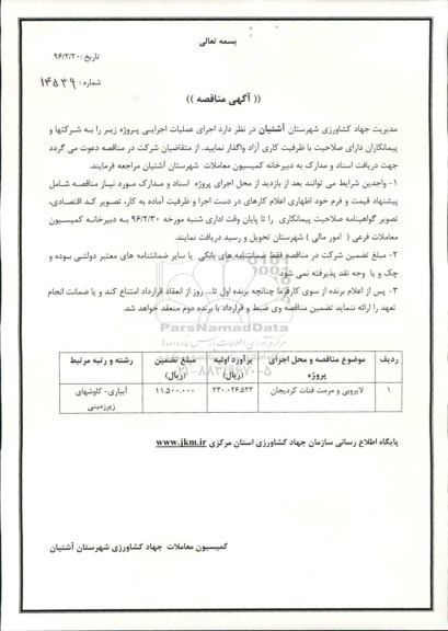 آگهی مناقصه , مناقصه لایروبی و مرمت قنات کردیجان