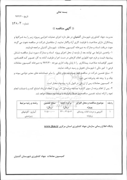 آگهی مناقصه , مناقصه لایروبی و مرمت قنات روستای زرنوشه 