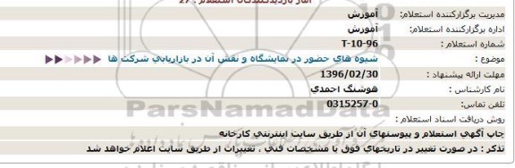 مناقصه شیوه های حضور در نمایشگاه و نقش آن در بازاریابی شرکت ها  