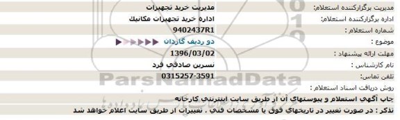 استعلام , استعلام دو ردیف گاردان 