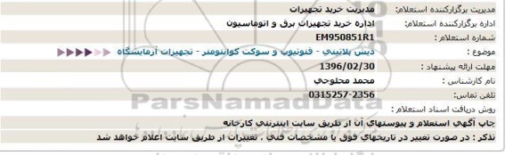 استعلام, استعلام دیش پلاتینی- فتوتیوپ وسوکت کوانتومتر- تجهیزات آزمایشگاه  