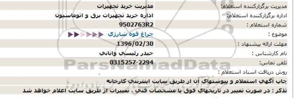 استعلام , استعلام چراغ قوه شارژی