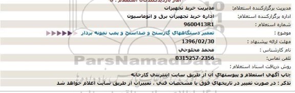 استعلام , استعلام تعمیر دستگاههای گازسنج و صداسنج و پمپ نمونه بردار