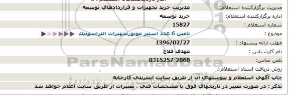 استعلام,استعلام خرید استپر موتور تجهیزات التراسونیک