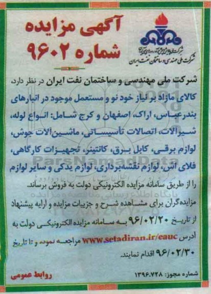 آگهی مزایده, مزایده فروش کالای مازاد بر نیاز نو و مستعمل شامل انواع لوله، شیرآلات و ...