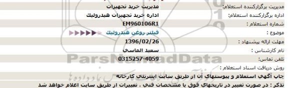 استعلام, استعلام فیلتر روغن هیدرولیک