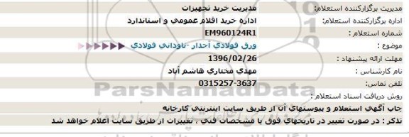 استعلام , استعلام ورق فولادی آجدار - ناودانی فولادی 