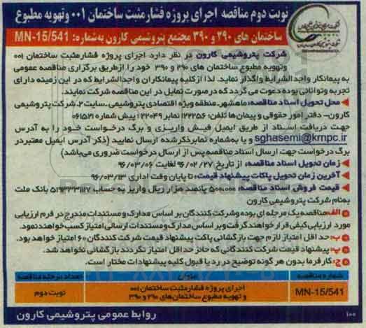 مناقصه اجرای پروژه فشارمثبت ساختمان و تهویه مطبوع - نوبت دوم 