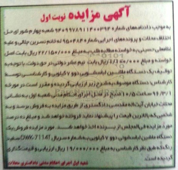 آگهی مزایده , مزایده فروش یکدستگاه ماشین لباسشویی دوو 7 کیلویی 