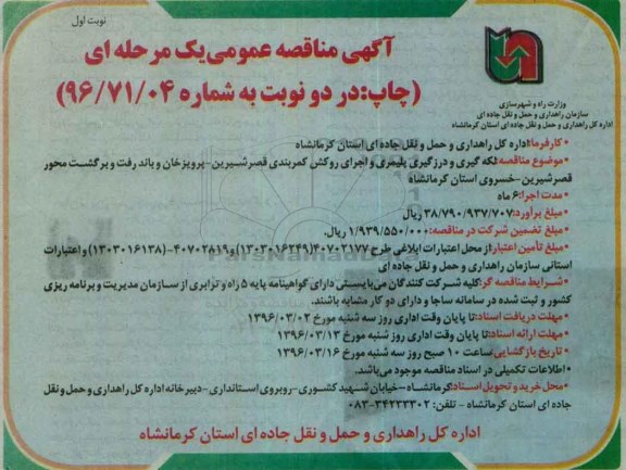 آگهی مناقصه عمومی, مناقصه لکه گیری و درزگیری پلیمری و اجرای روکش کمربندی ...نوبت اول 