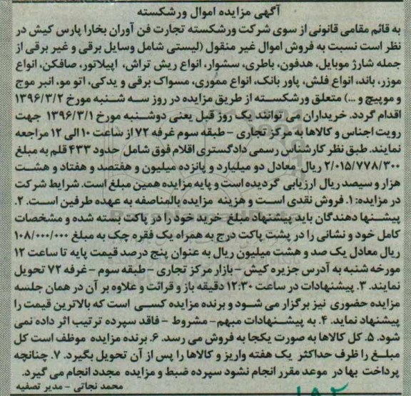 مزایده , مزایده وسایل برقی و غیر برقی 