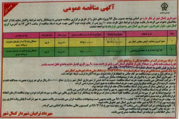 آگهی مناقصه عمومی, مناقصه جمع آوری هدایت و دفع آبهای سطحی...