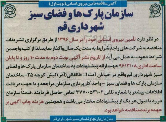 آگهی مناقصه , مناقصه تامین نیروی انسانی 
