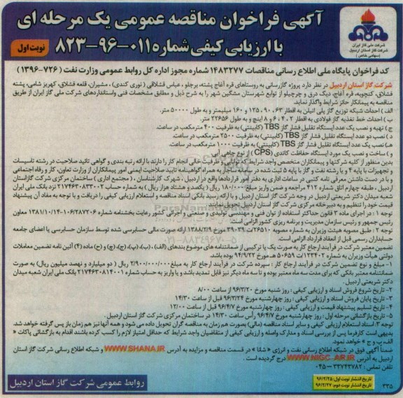 آگهی فراخوان مناقصه عمومی, مناقصه پروژه گازرسانی به روستاهای قره آغاج پشته ...