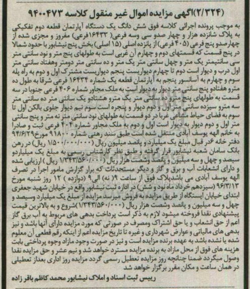 مزایده,مزایده ششدانگ اپارتمان قطعه دوم تفکیکی