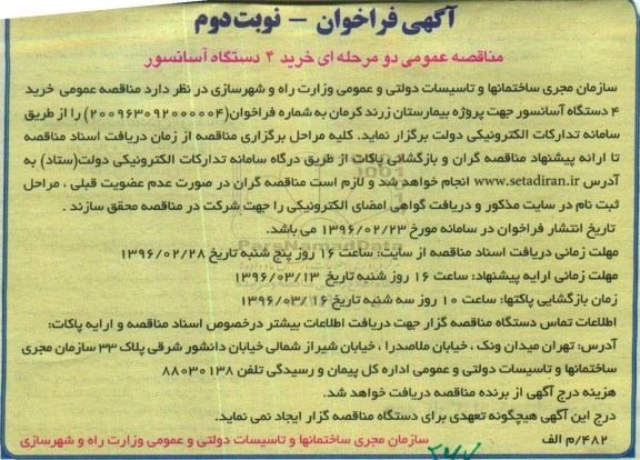 آگهی فراخوان, فراخوان خرید 4 دستگاه آسانسور - نوبت دوم
