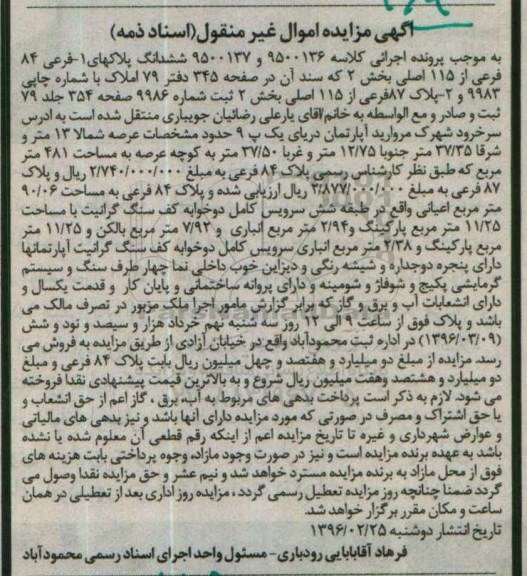 مزایده,مزایده ششدانگ پلاکهای یک فرعی 84 فرعی از 115 اصلی