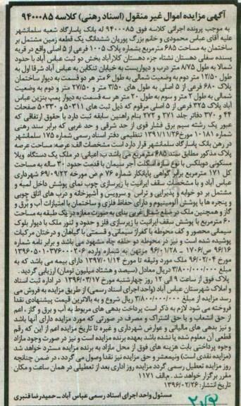 مزایده,مزایده ششدانگ زمین مشتمل بر ساختمان 685متر