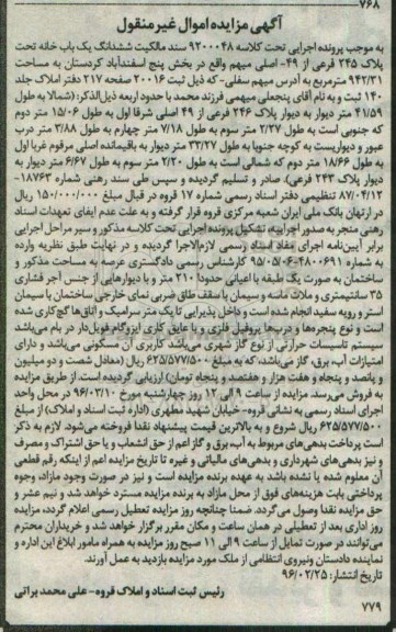 مزایده,مزایده سند مالکیت ششدانگ یکباب خانه 942.31متر 