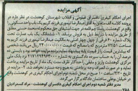 مزایده,مزایده ششدانگ عمارت مساحت 72.51متر 