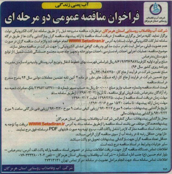 فراخوان مناقصه عمومی دو مرحله ای, فراخوان عملیات اجرایی احداث راه دسترسی