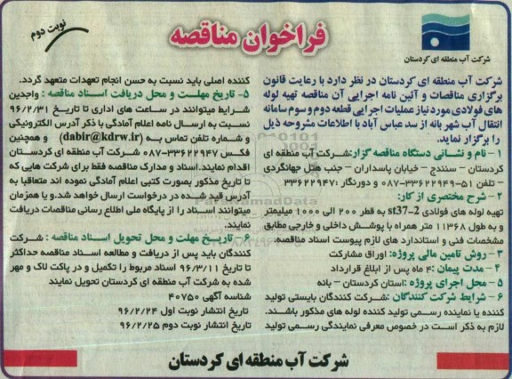 فراخوان مناقصه , مناقصه تهیه لوله های فولادی نوبت دوم 