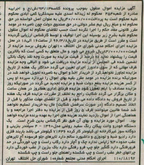 مزایده , مزایده یک دستگاه خودرو وانت پیکان مدل 90
