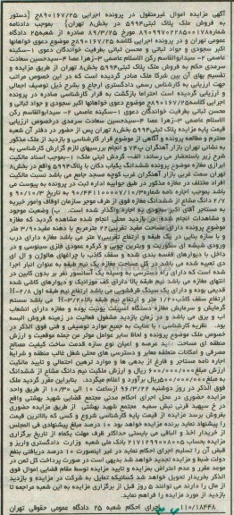 مزایده,مزایده ملک پلاک ثبتی 5994 بخش هشت تهران