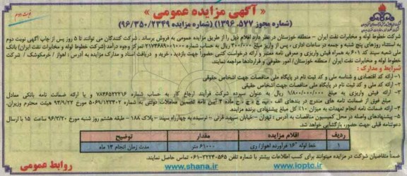 آگهی مزایده عمومی , مزایده فروش خط لوله 16 اینچ- نوبت دوم