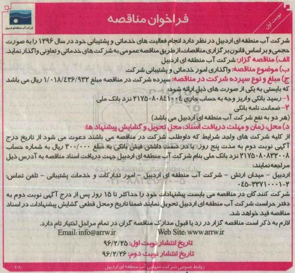 فراخوان مناقصه,فراخوان واگذاری امور خدماتی و پشتیبانی شرکت نوبت اول 