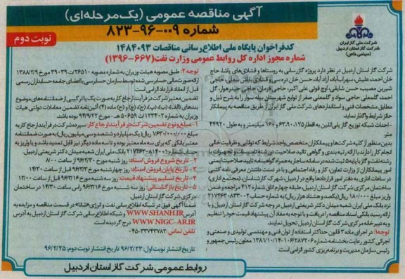 آگهی مناقصه عمومی, مناقصه پروژه گازرسانی به روستاها و قشلاق های ... نوبت دوم 