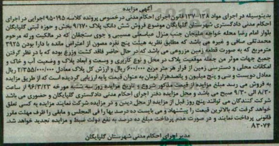 مزایده,مزایده ششدانگ پلاک 9.170 بصورت زمین مزروعی
