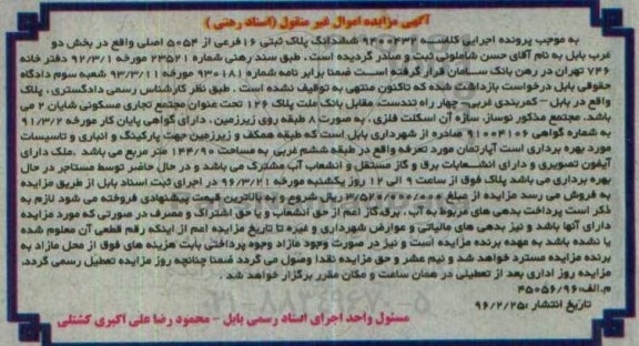 مزایده,مزایده ششدانگ پلاک ثبتی 16 فرعی از 5054 اصلی
