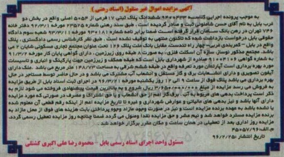 مزایده,مزایده ششدانگ پلاک ثبتی بخش دو غرب بابل