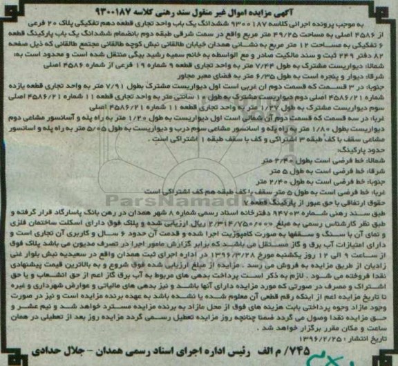 مزایده,مزایده ششدانگ یکباب واحد تجاری قطعه دهم تفکیکی