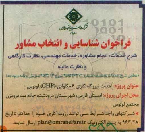 فراخوان شناسایی و انتخاب مشاور, فراخوان احداث نیروگاه گازی