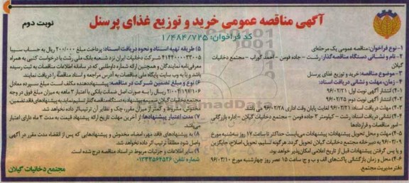 آگهی مناقصه عمومی , مناقصه خرید و توزیع غذای پرسنل - نوبت دوم