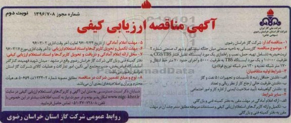 مناقصه ارزیابی کیفی , مناقصه ارزیابی کیفی گازرسانی به ناحیه صنعتی و ...  نوبت دوم 