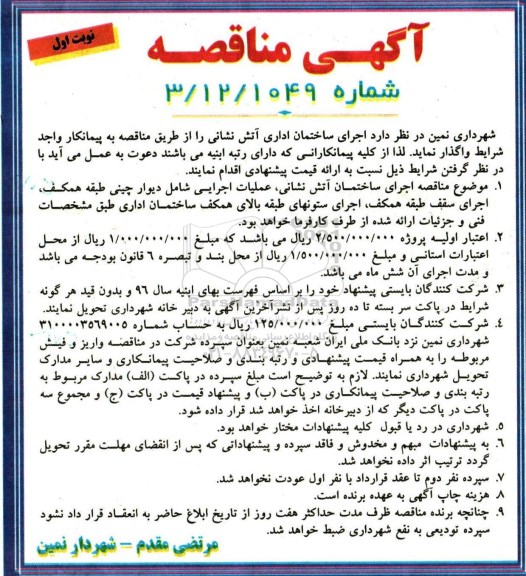 مناقصه , مناقصه اجرای ساختمان اداری آتش نشانی