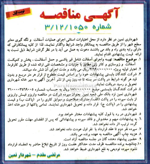 مناقصه , مناقصه اجرای عملیات آسفالت و لکه گیری معابر سطح شهر