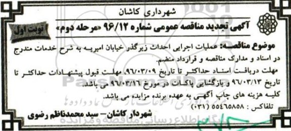 آگهی مناقصه عمومی , مناقصه عملیات اجرایی احداث زیرگذر خیابان امیریه مرحله دوم 