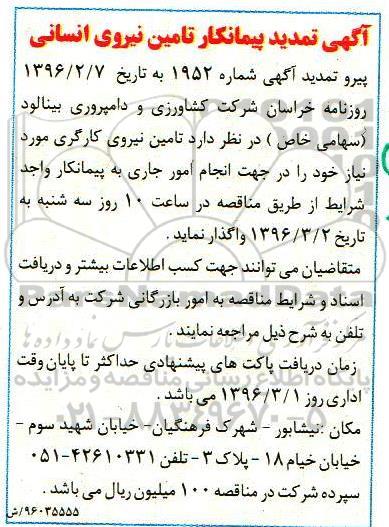 مناقصه, مناقصه تامین نیروی کارگری تمدید 
